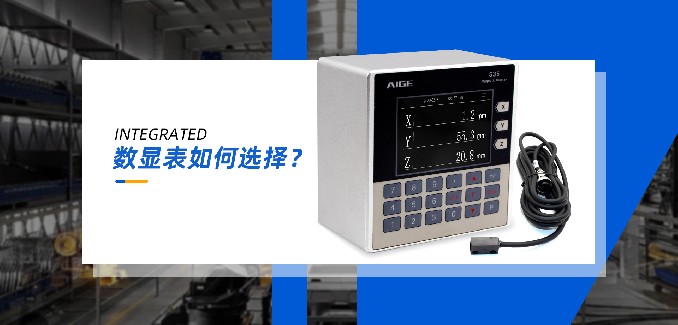 如何選擇一款好的數顯表？