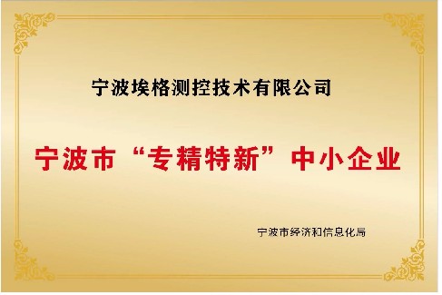 匠心筑夢，譽滿甬城 | 埃格測控獲評寧波市 2025 年度 “專精特新” 中小企業